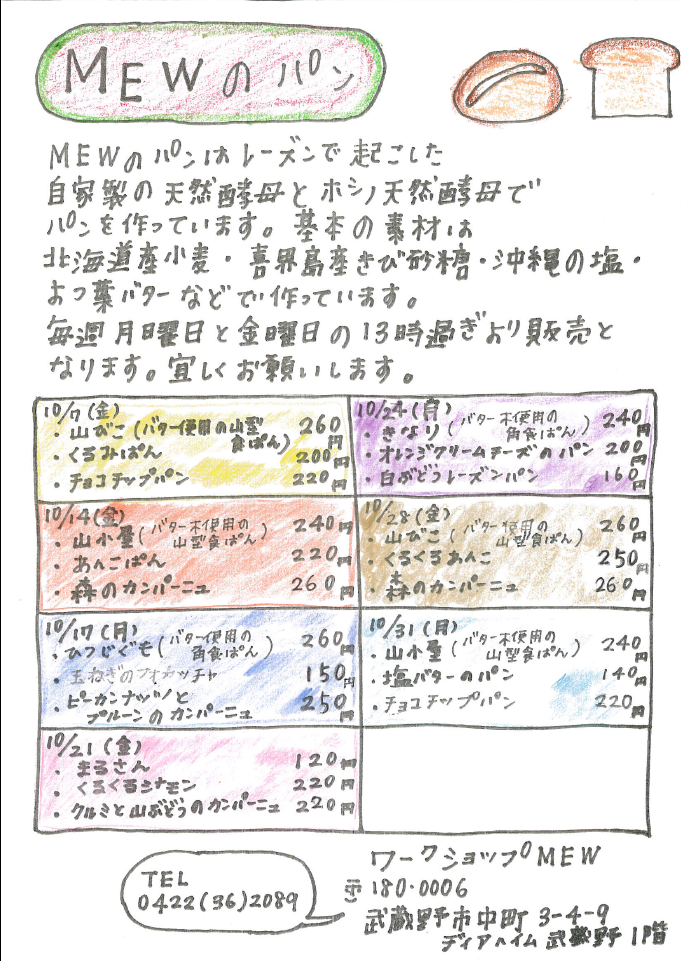 MEWのパン10月