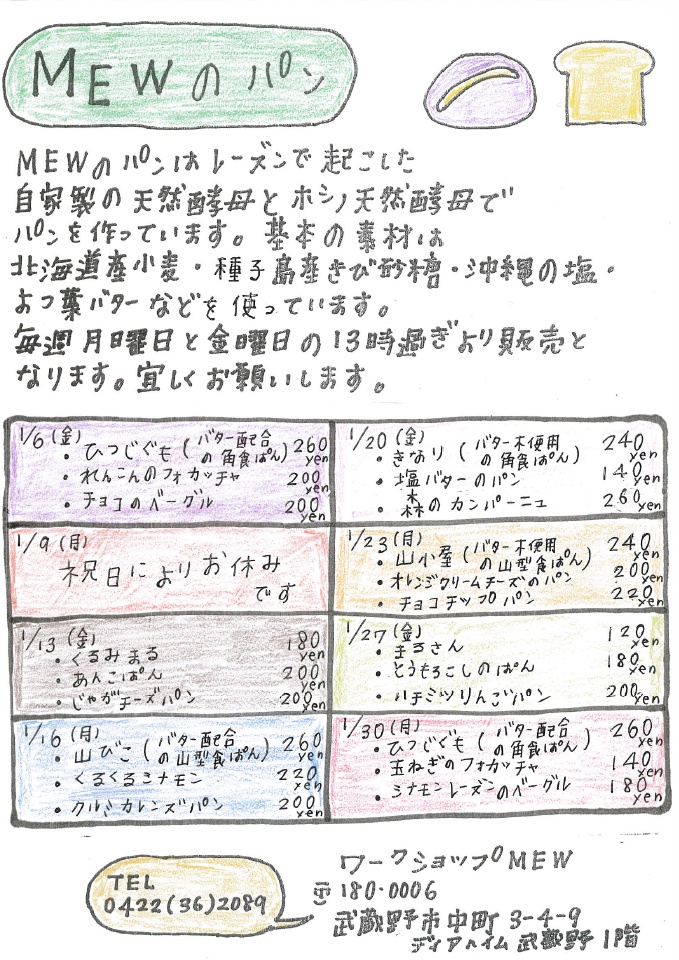 MEWのパン1月のメニュー