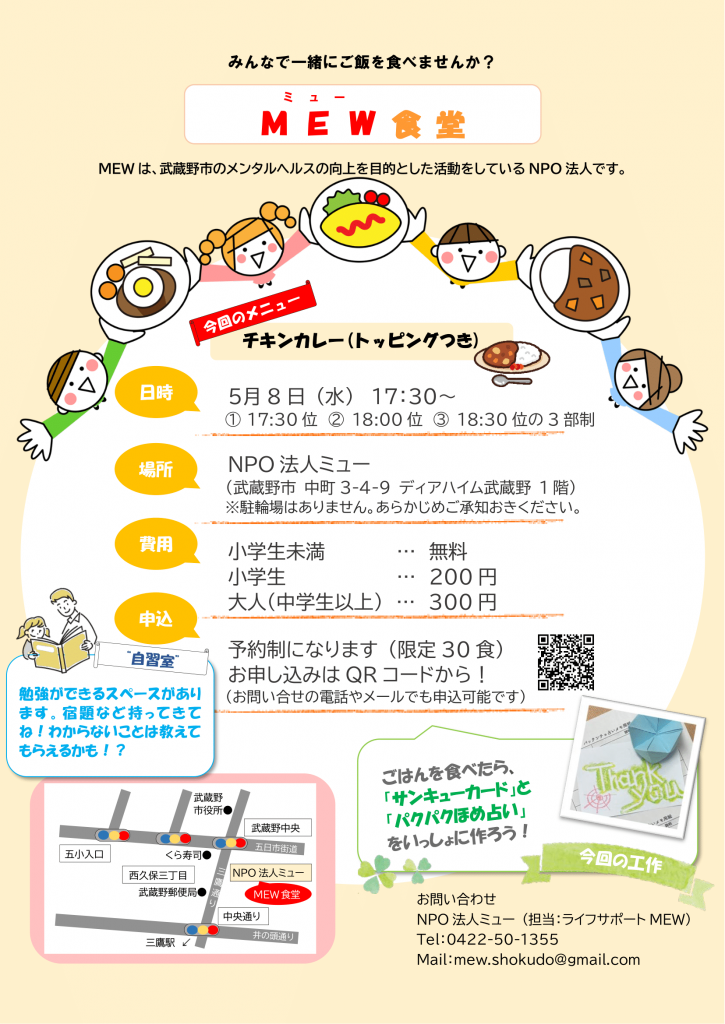 MEW食堂チラシ 05.08 png