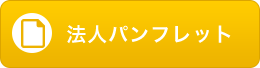 パンフレット