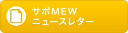 サポニュースレター