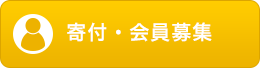 寄付・会員募集