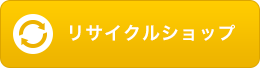 リサイクルショップ