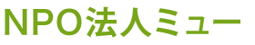 NPO法人ミュー